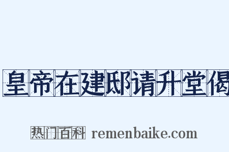 皇帝在建邸请升堂偈是什么意思的图片